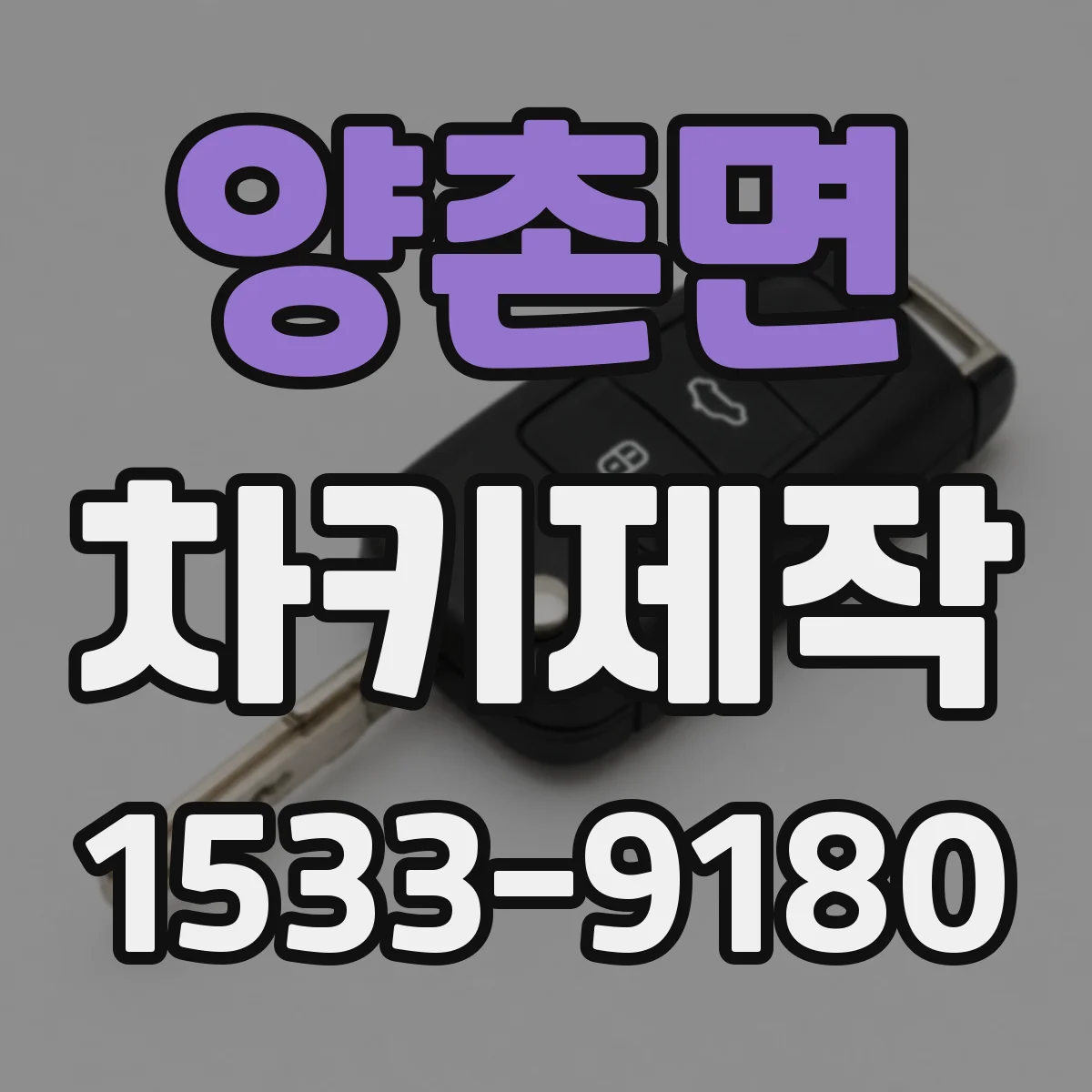 양촌면 차키제작