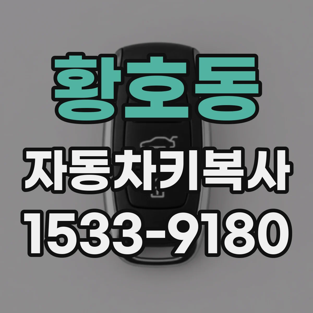 황호동 자동차키복사