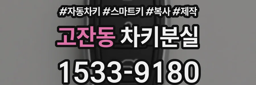 고잔동 차키분실
