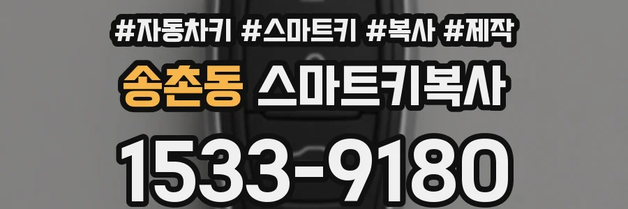 송촌동 스마트키복사