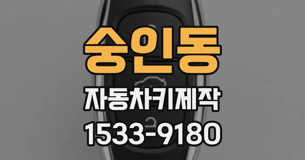 숭인동 자동차키제작