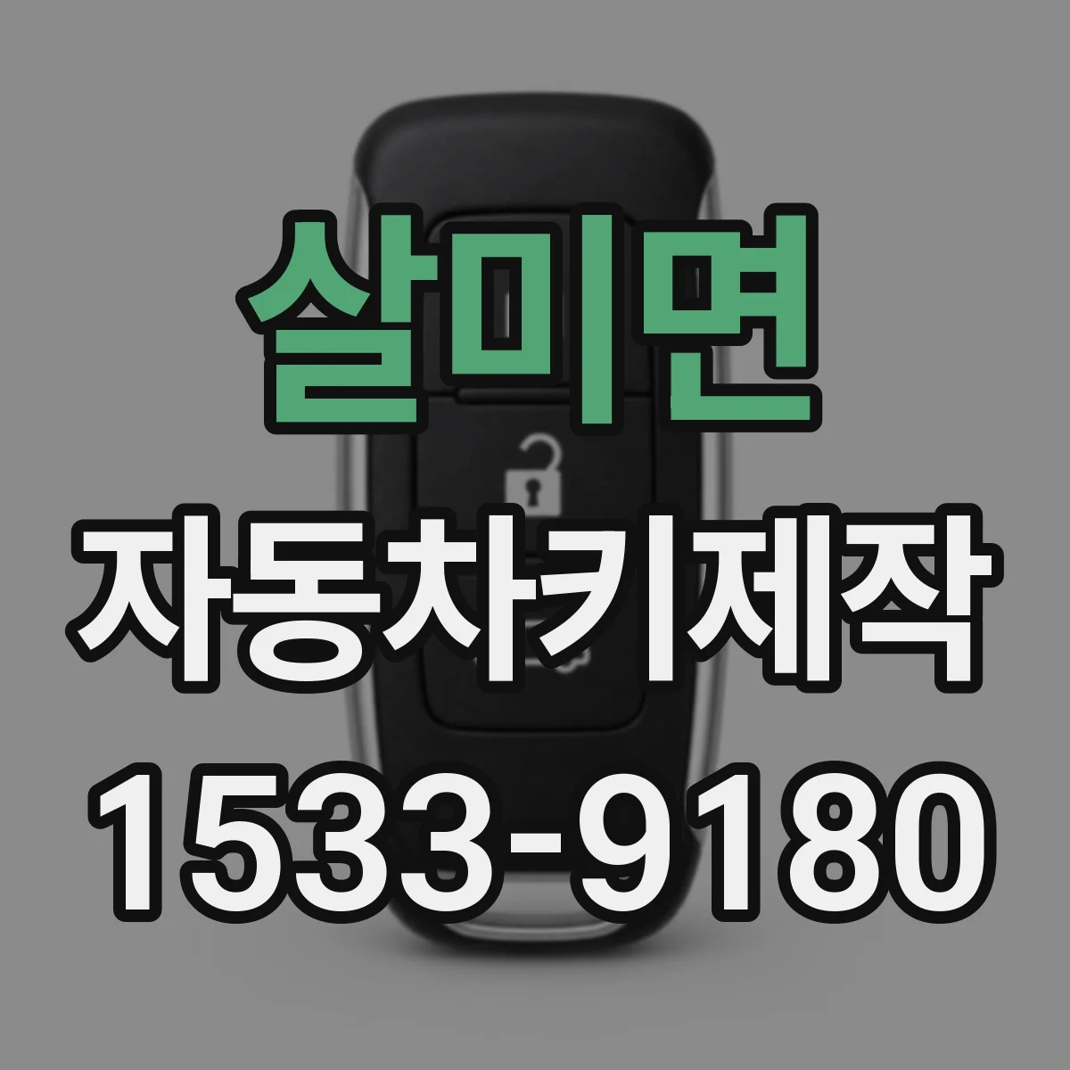 살미면 자동차키제작