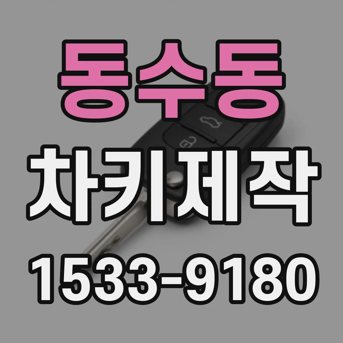 동수동 차키제작