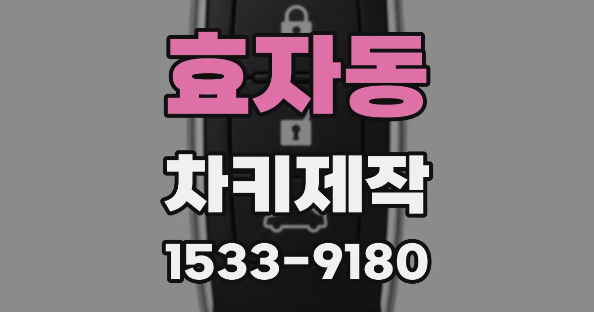 효자동 차키제작