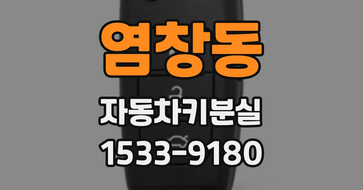 염창동 자동차키분실