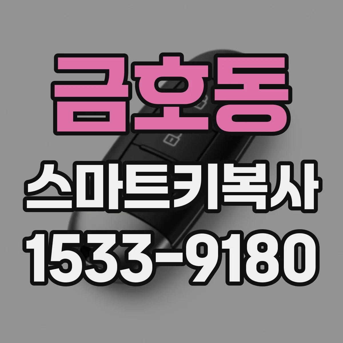 금호동 스마트키복사