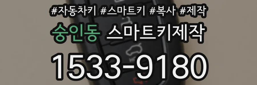 숭인동 스마트키제작