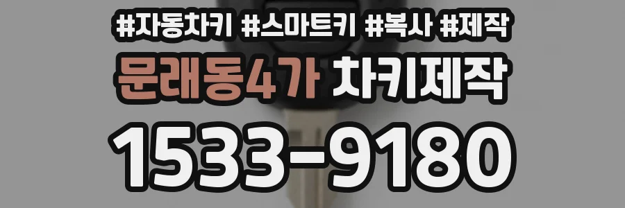 문래동4가 차키제작