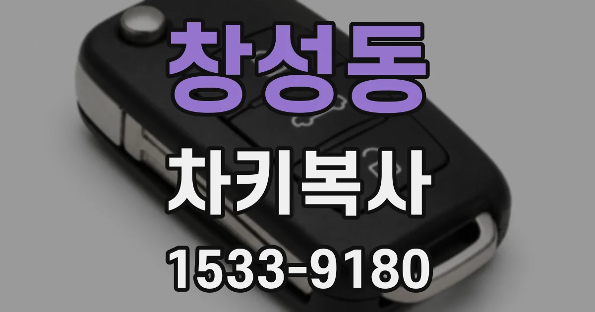 창성동 차키복사