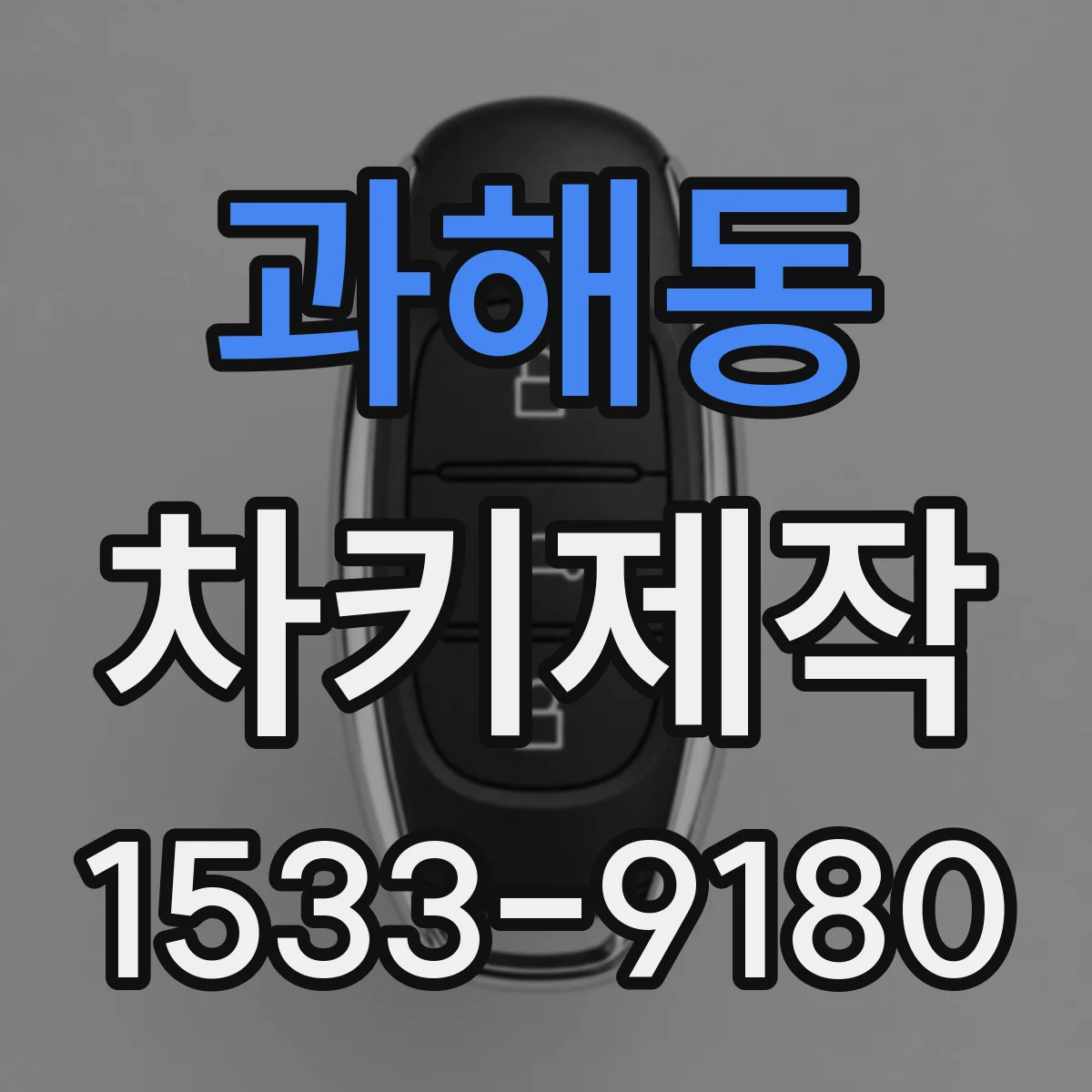 과해동 차키제작