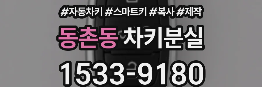 동촌동 차키분실
