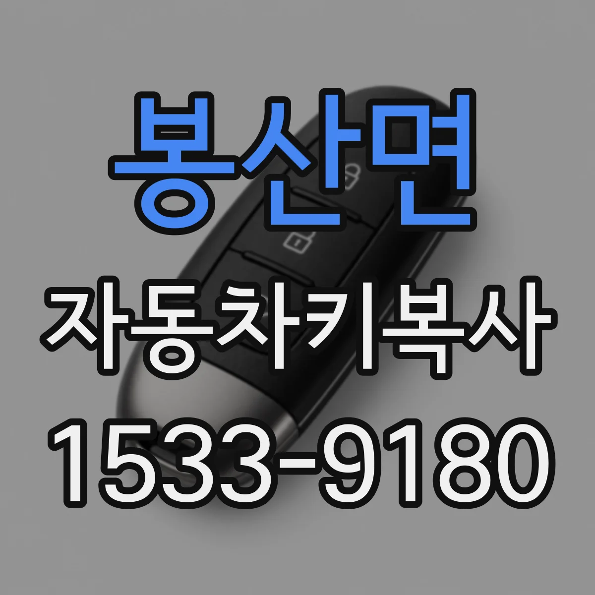 봉산면 자동차키복사