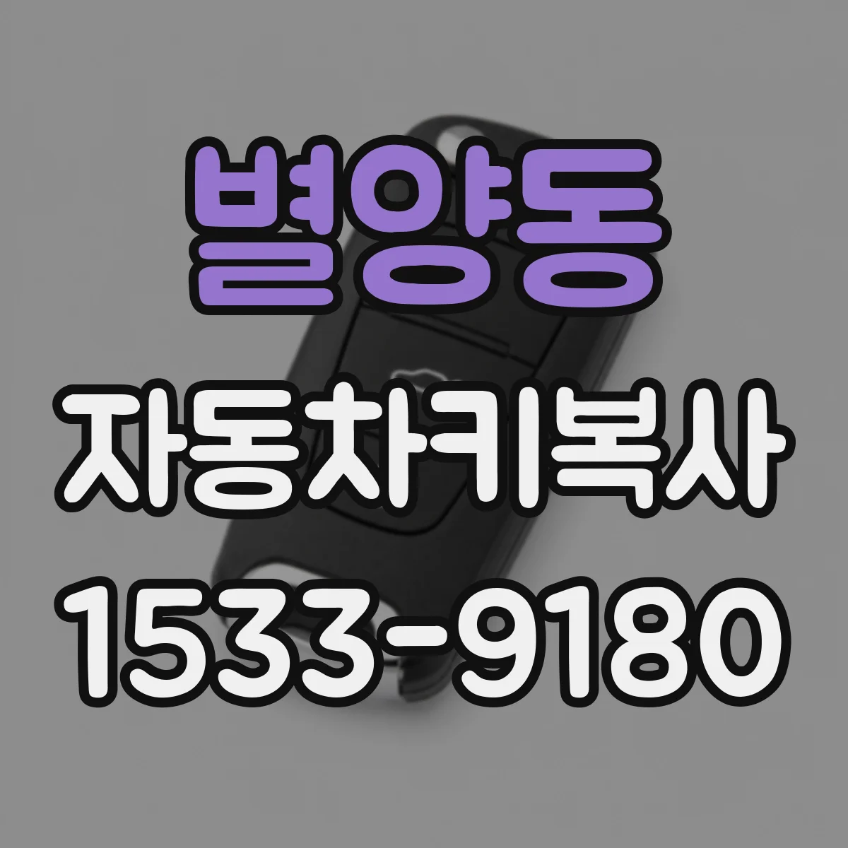 별양동 자동차키복사