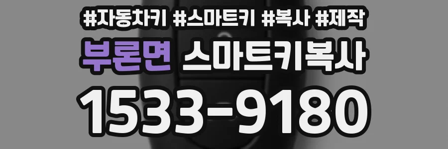 부론면 스마트키복사