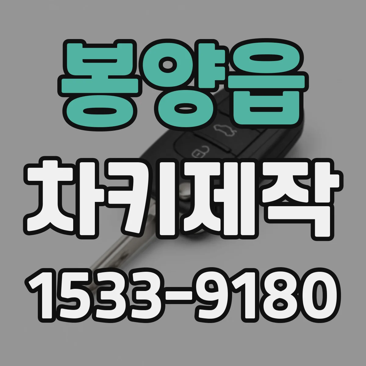 봉양읍 차키제작