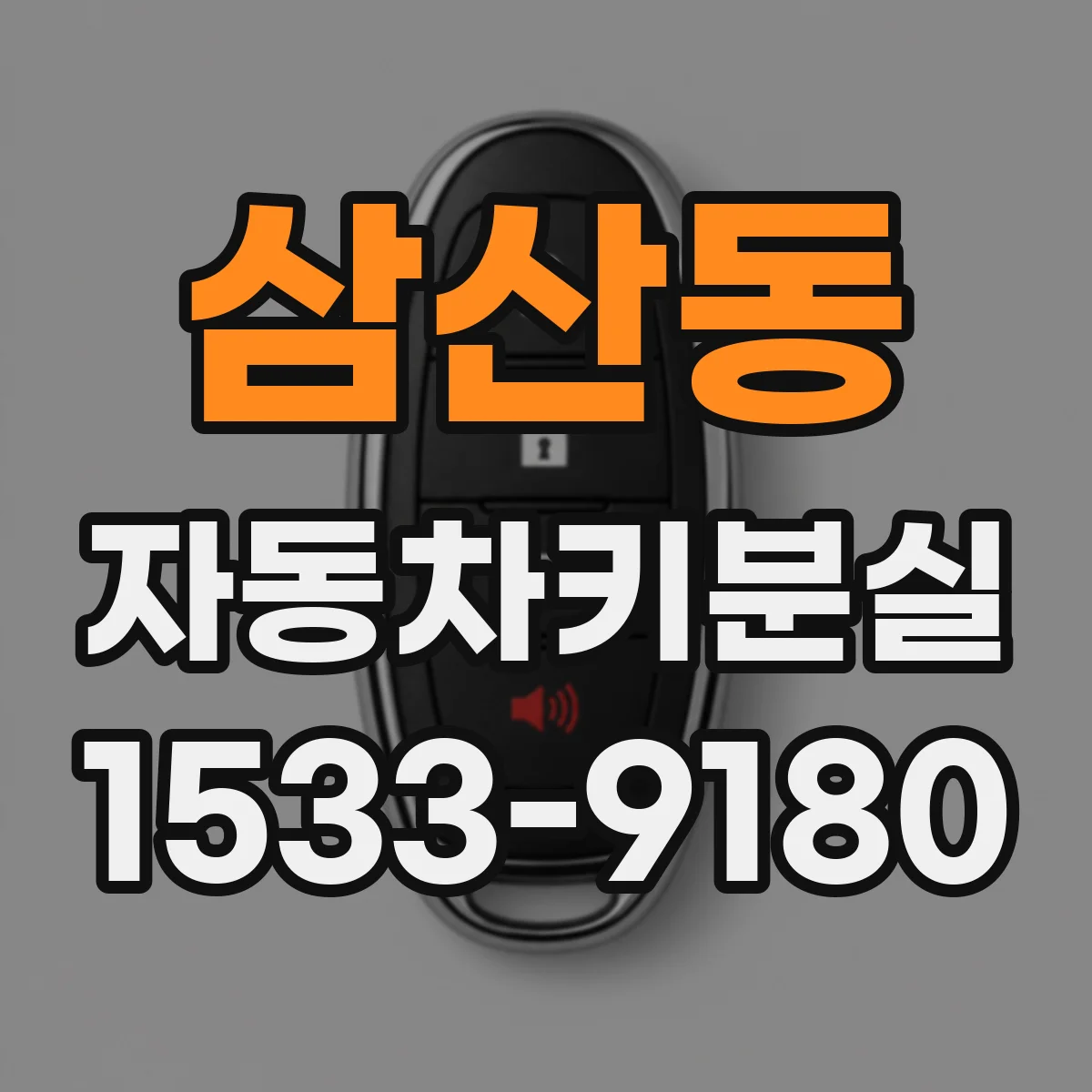 삼산동 자동차키분실