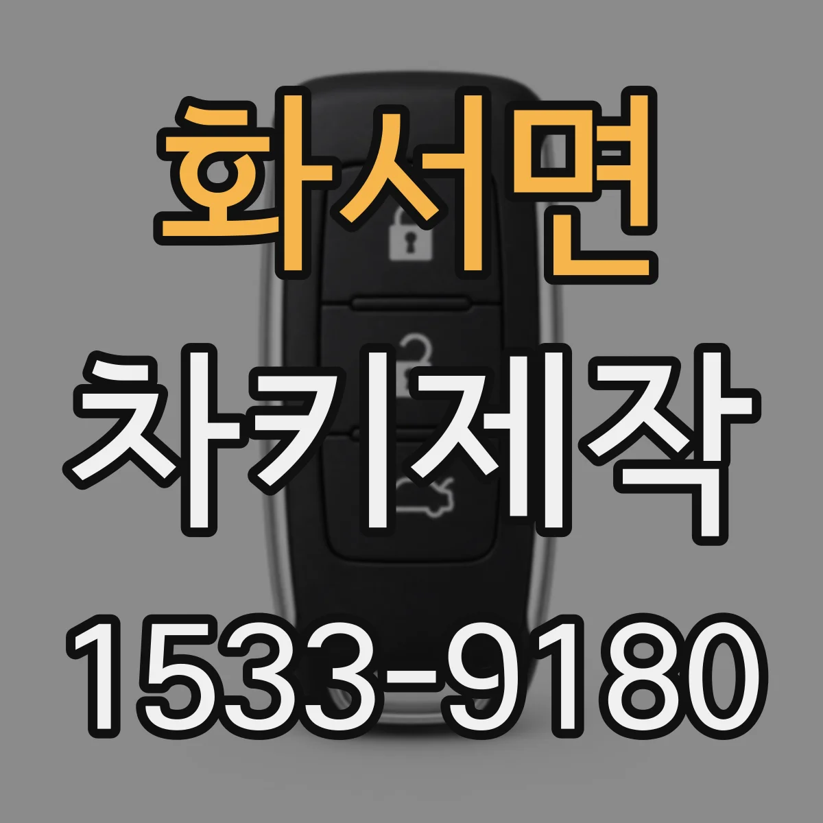화서면 차키제작