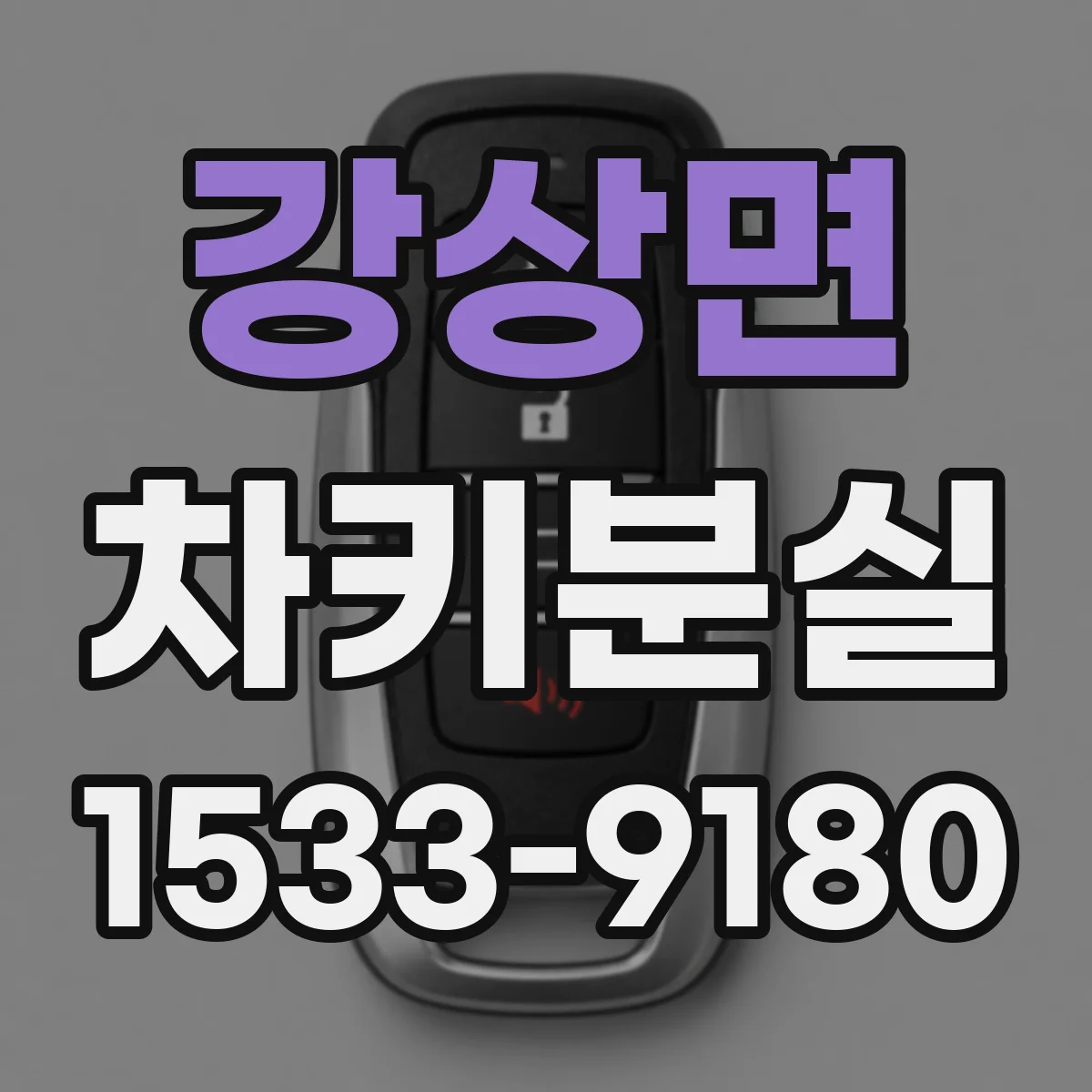 강상면 차키분실