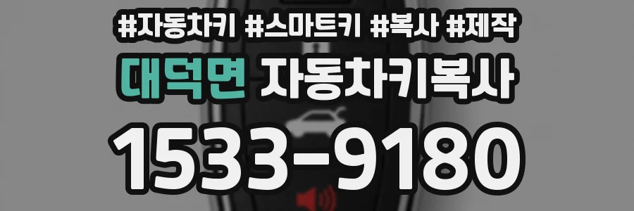 대덕면 자동차키복사