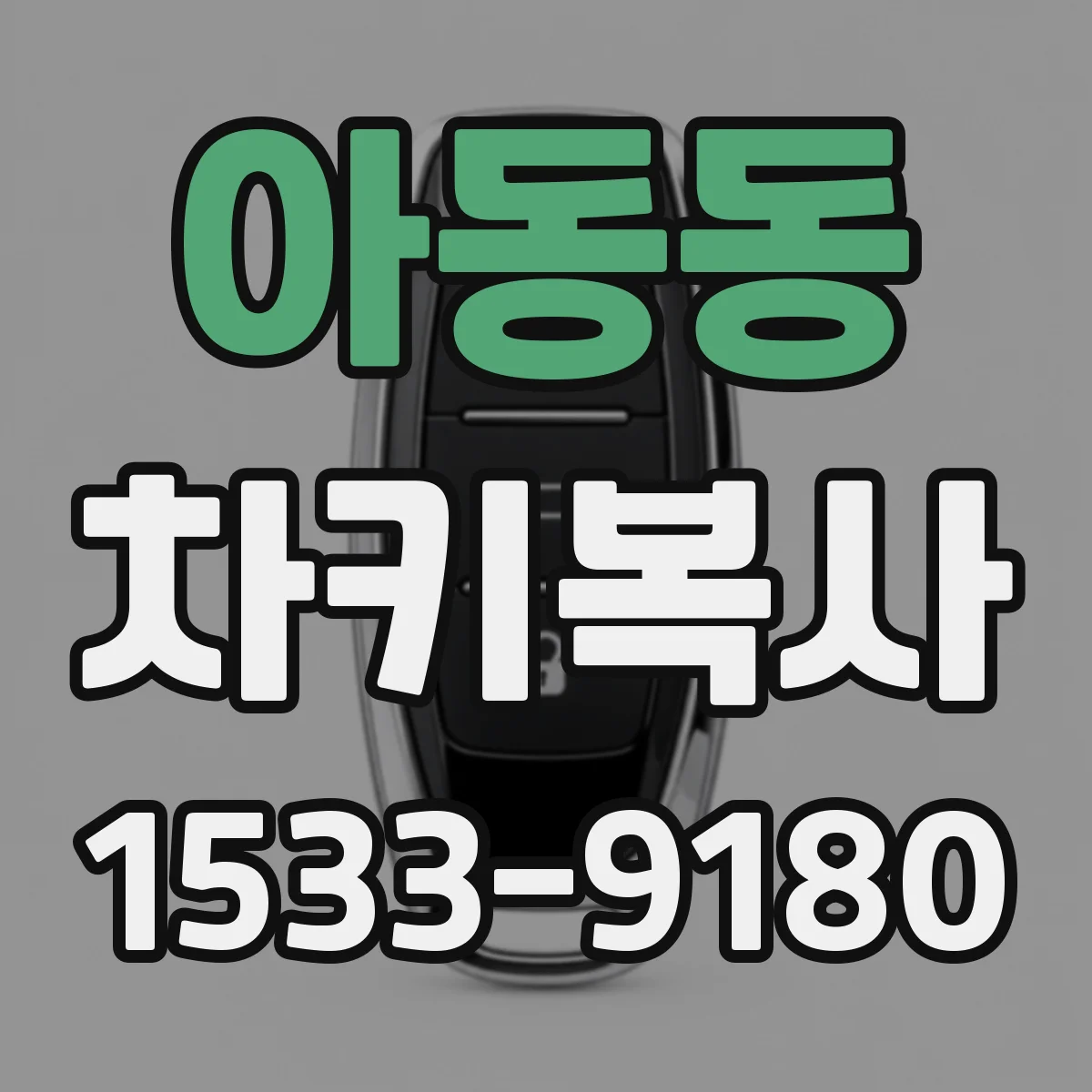 아동동 차키복사
