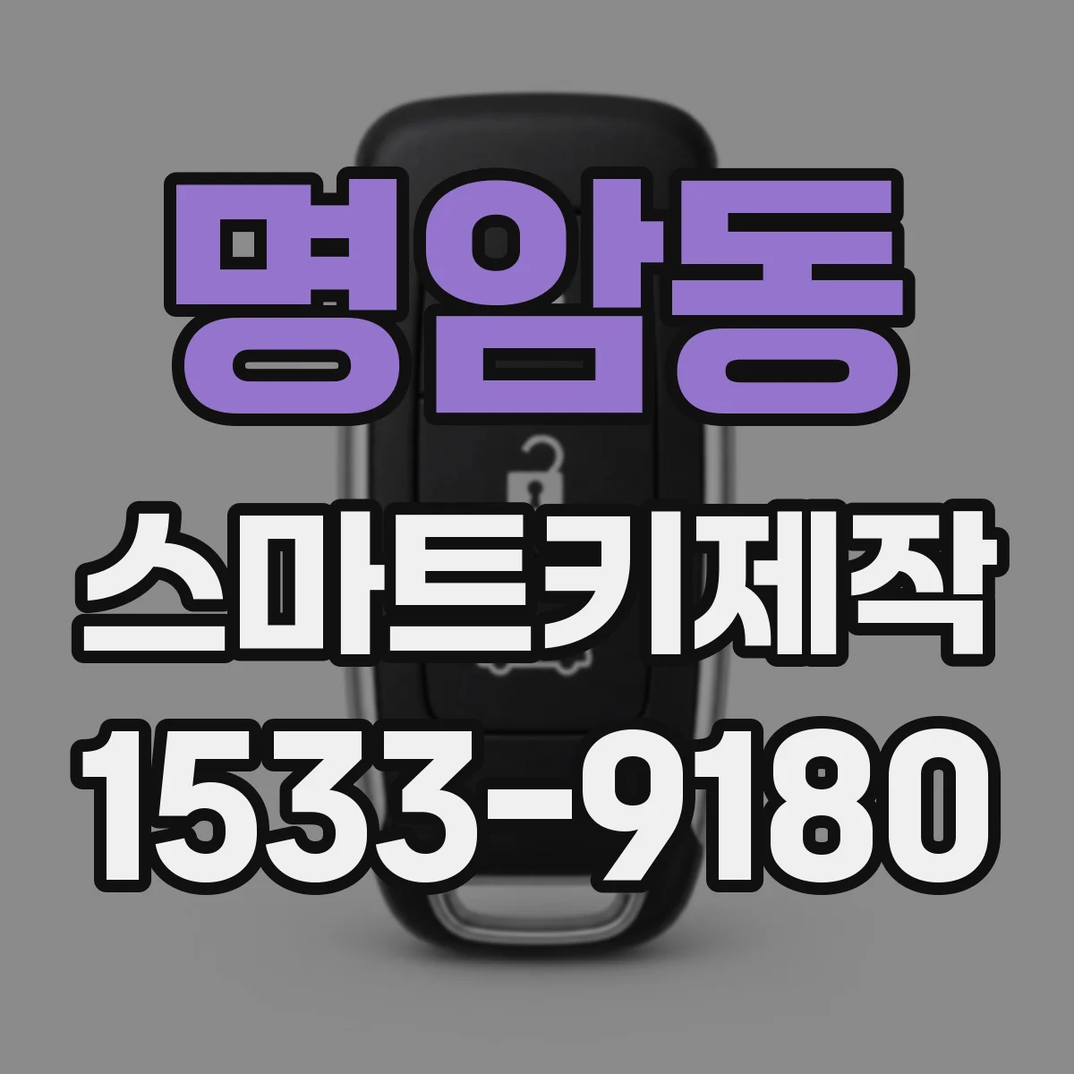 명암동 스마트키제작