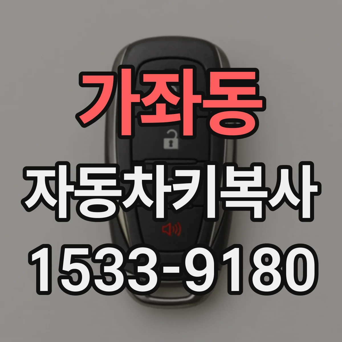 가좌동 자동차키복사