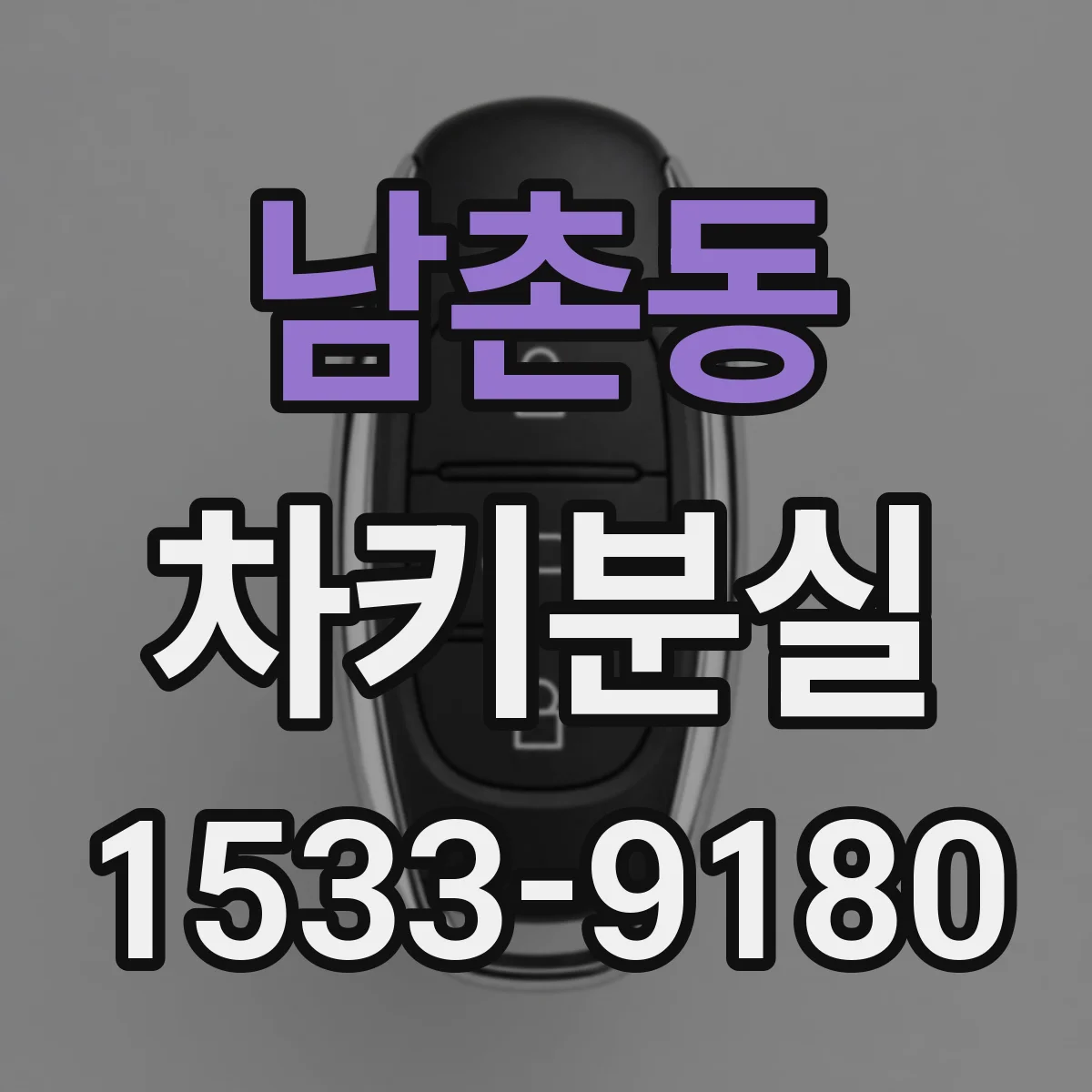 남촌동 차키분실