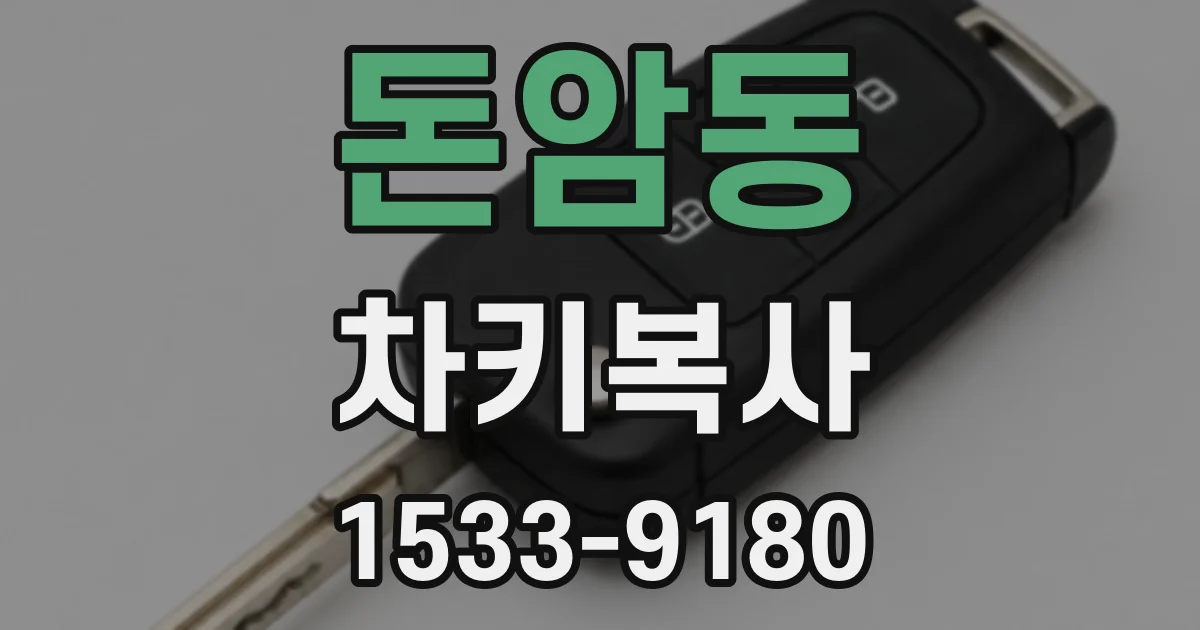 돈암동 차키복사