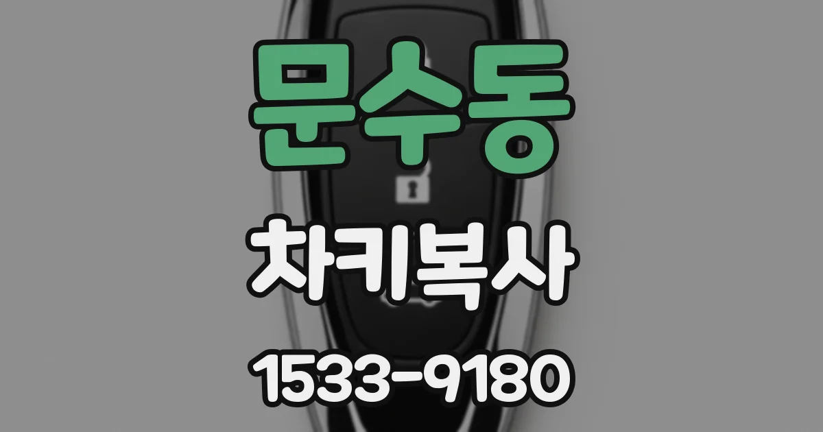 문수동 차키복사