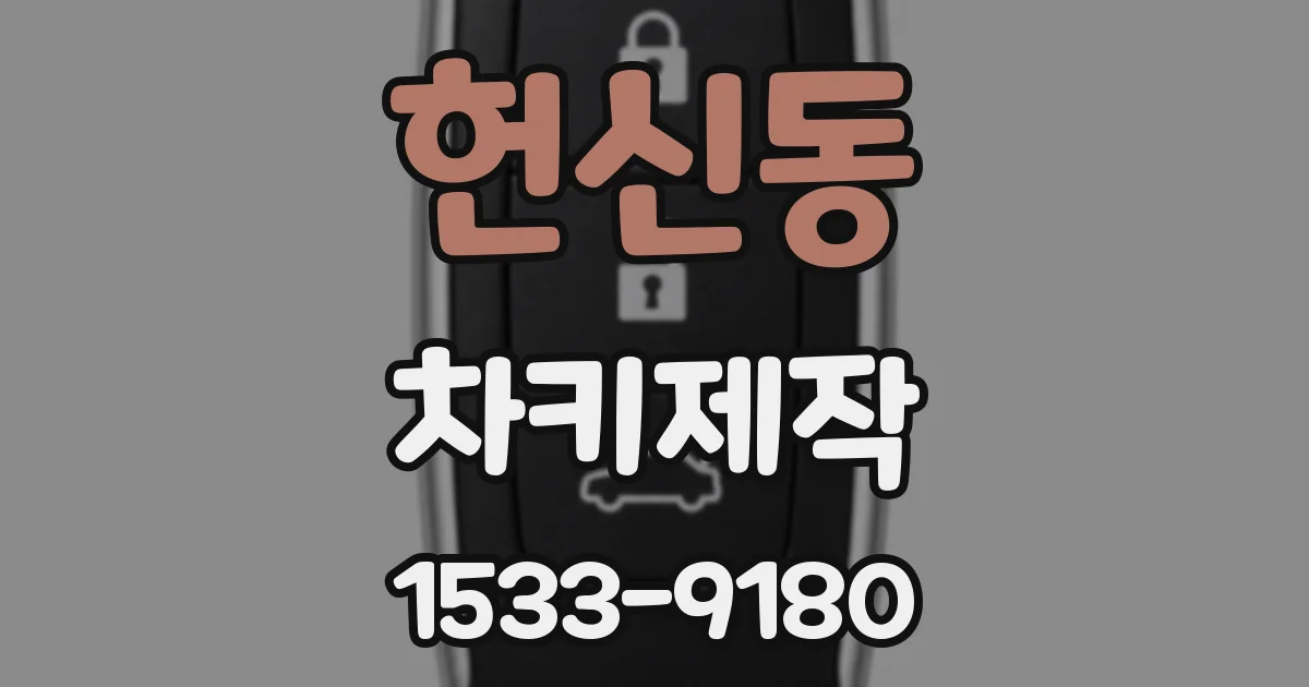 헌신동 차키제작