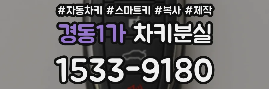 경동1가 차키분실