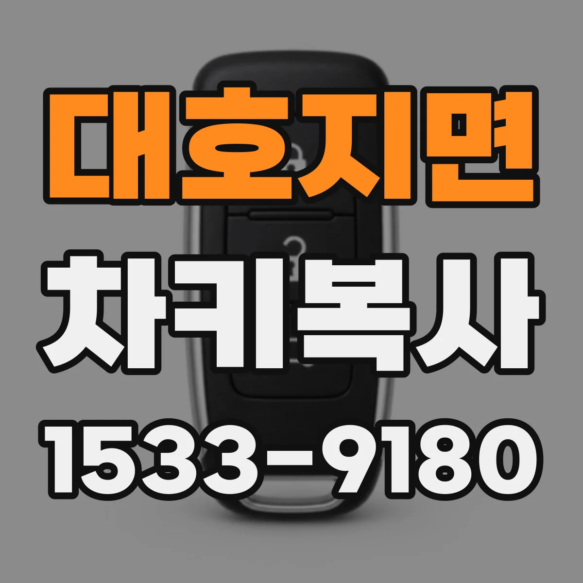 대호지면 차키복사