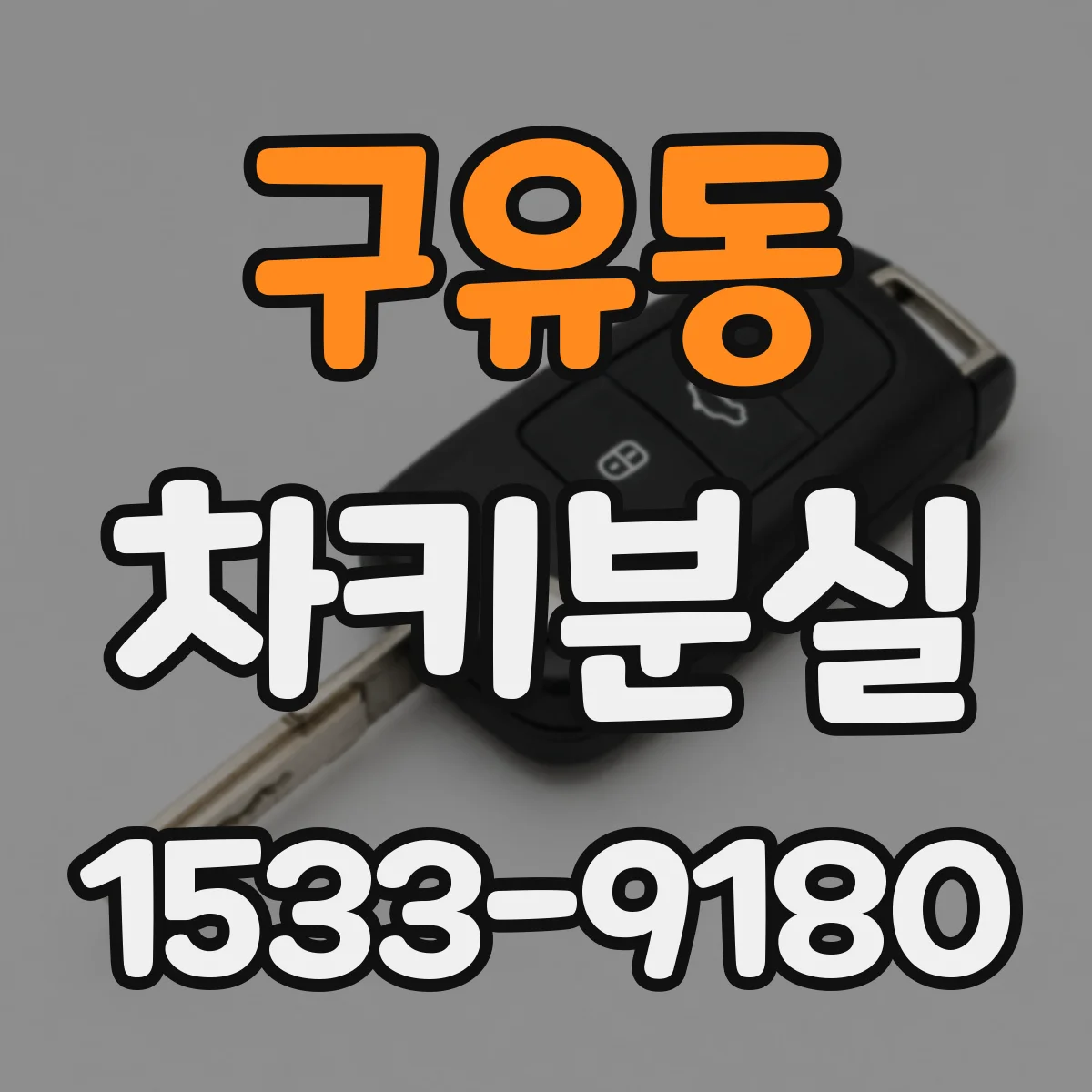 구유동 차키분실