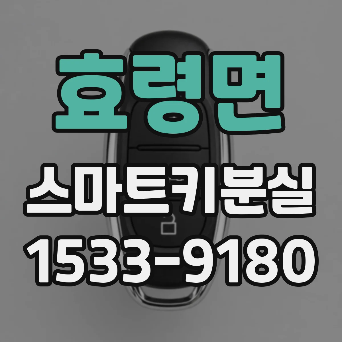 효령면 스마트키분실