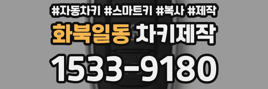 화북일동 차키제작