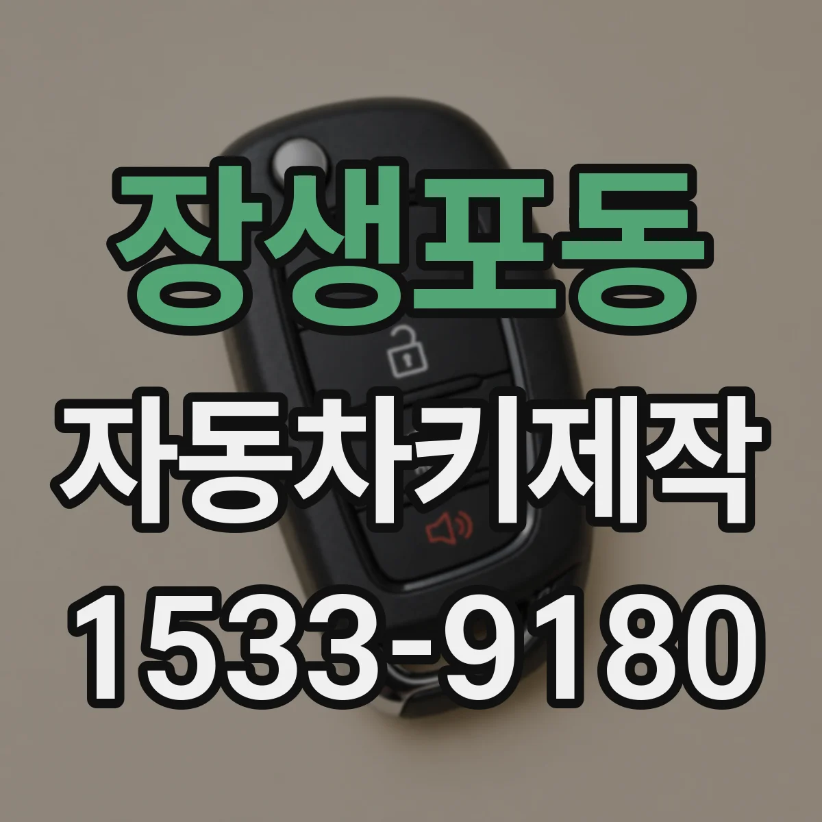 장생포동 자동차키제작