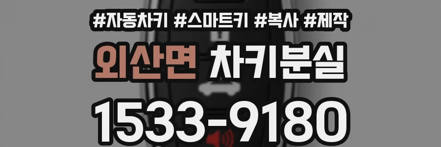 외산면 차키분실