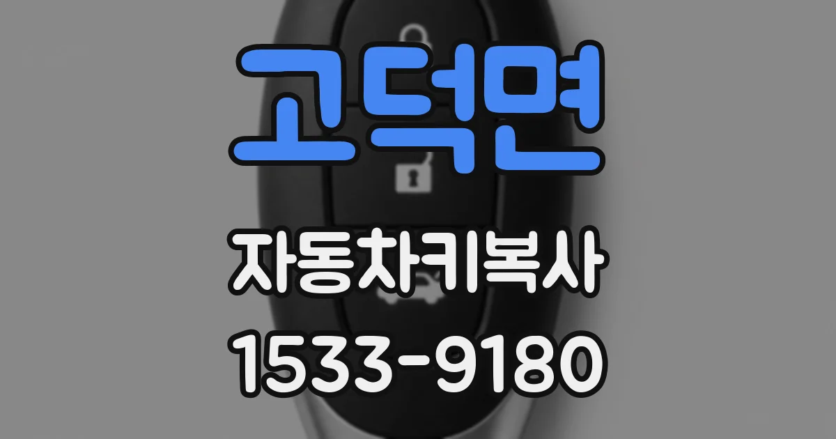 고덕면 자동차키복사