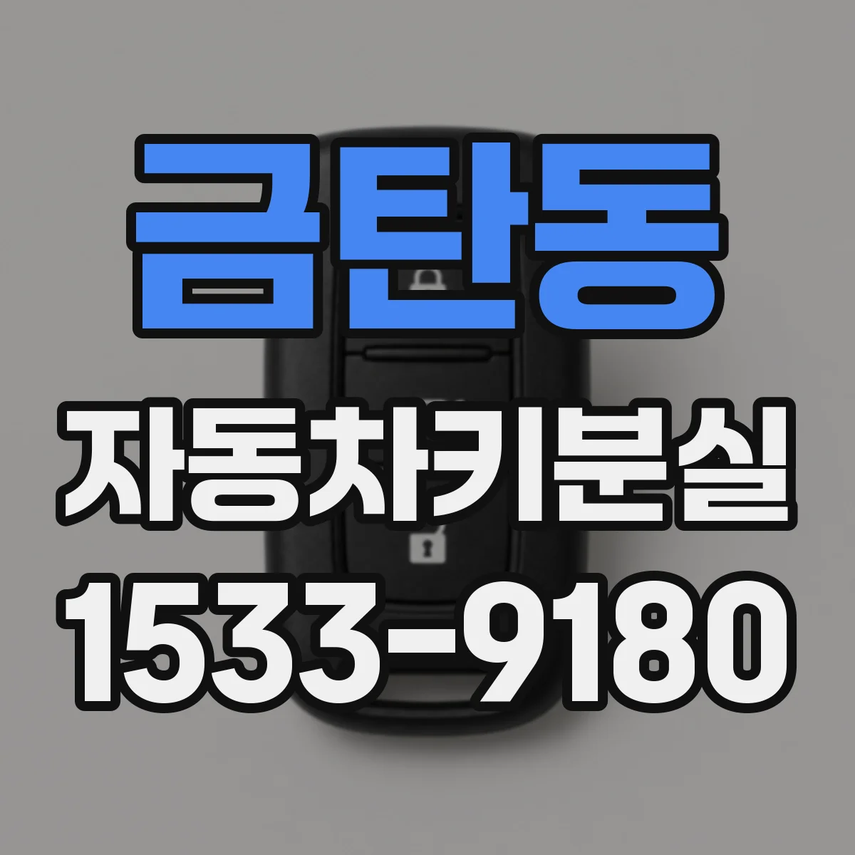 금탄동 자동차키분실