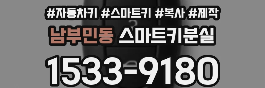 남부민동 스마트키분실