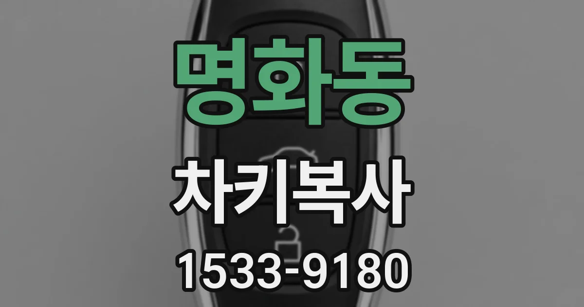 명화동 차키복사