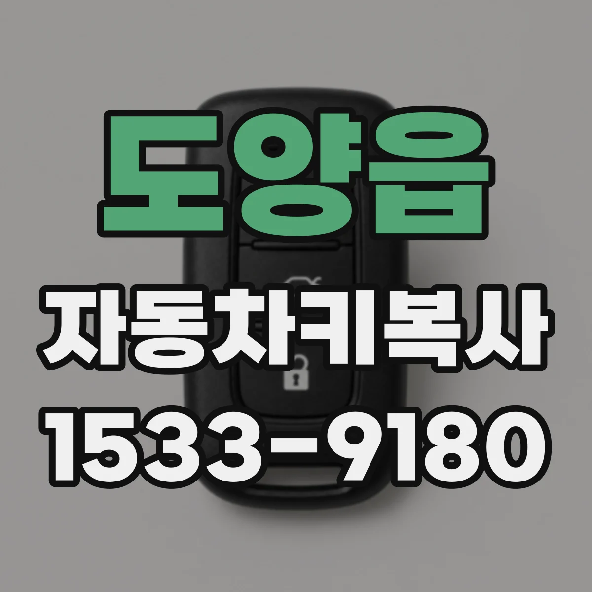 도양읍 자동차키복사