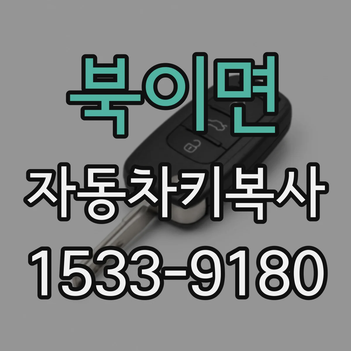 북이면 자동차키복사