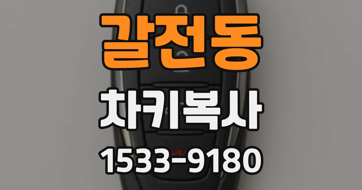 갈전동 차키복사