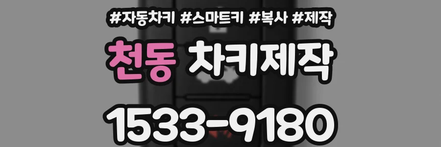 천동 차키제작