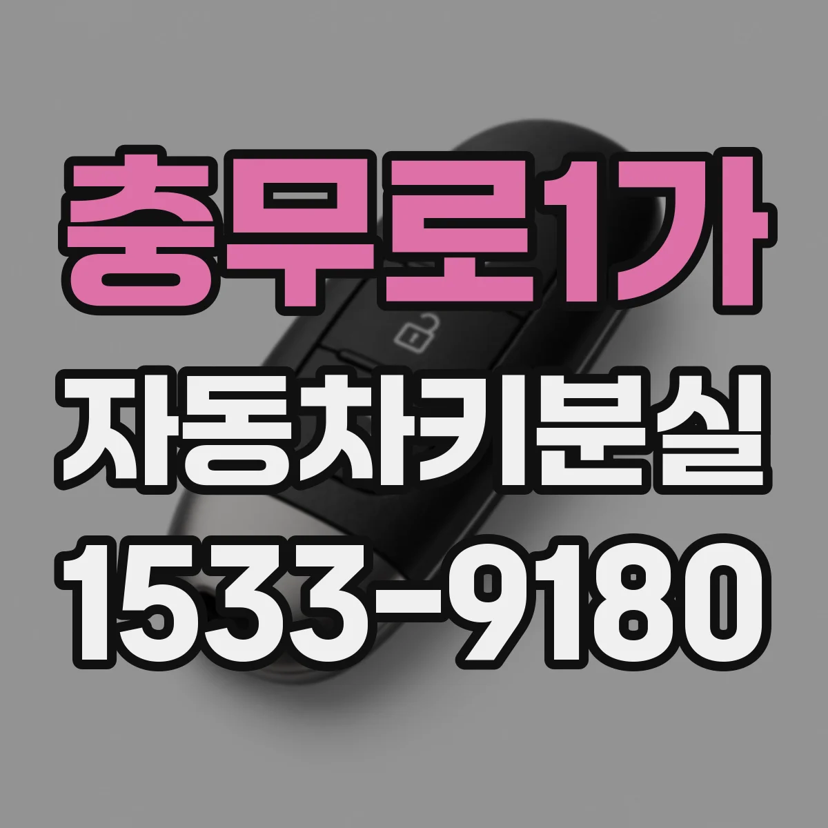 충무로1가 자동차키분실
