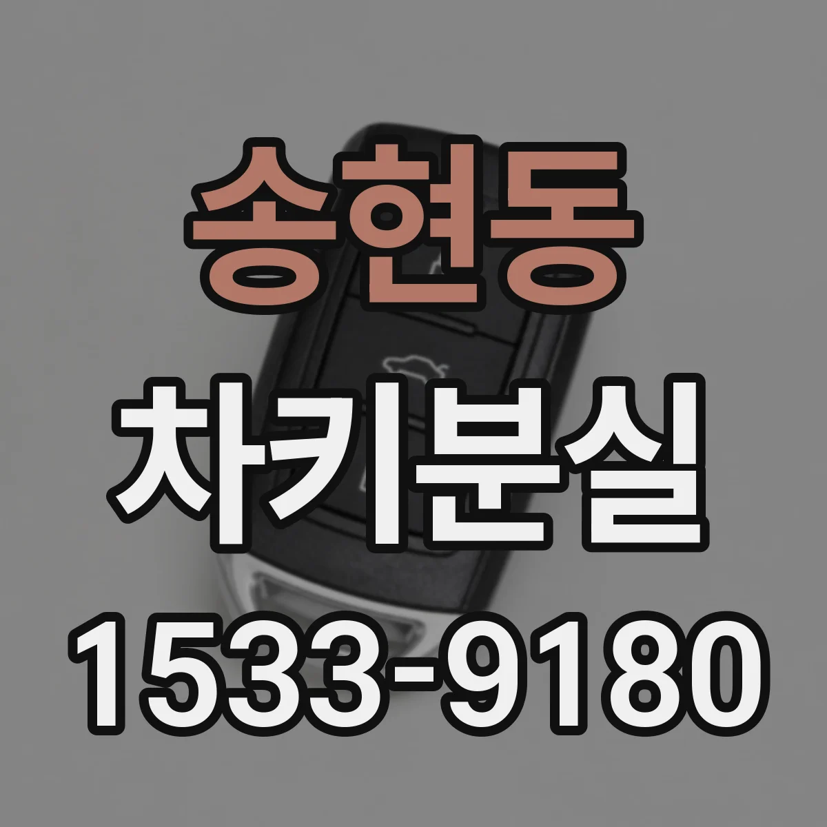 송현동 차키분실