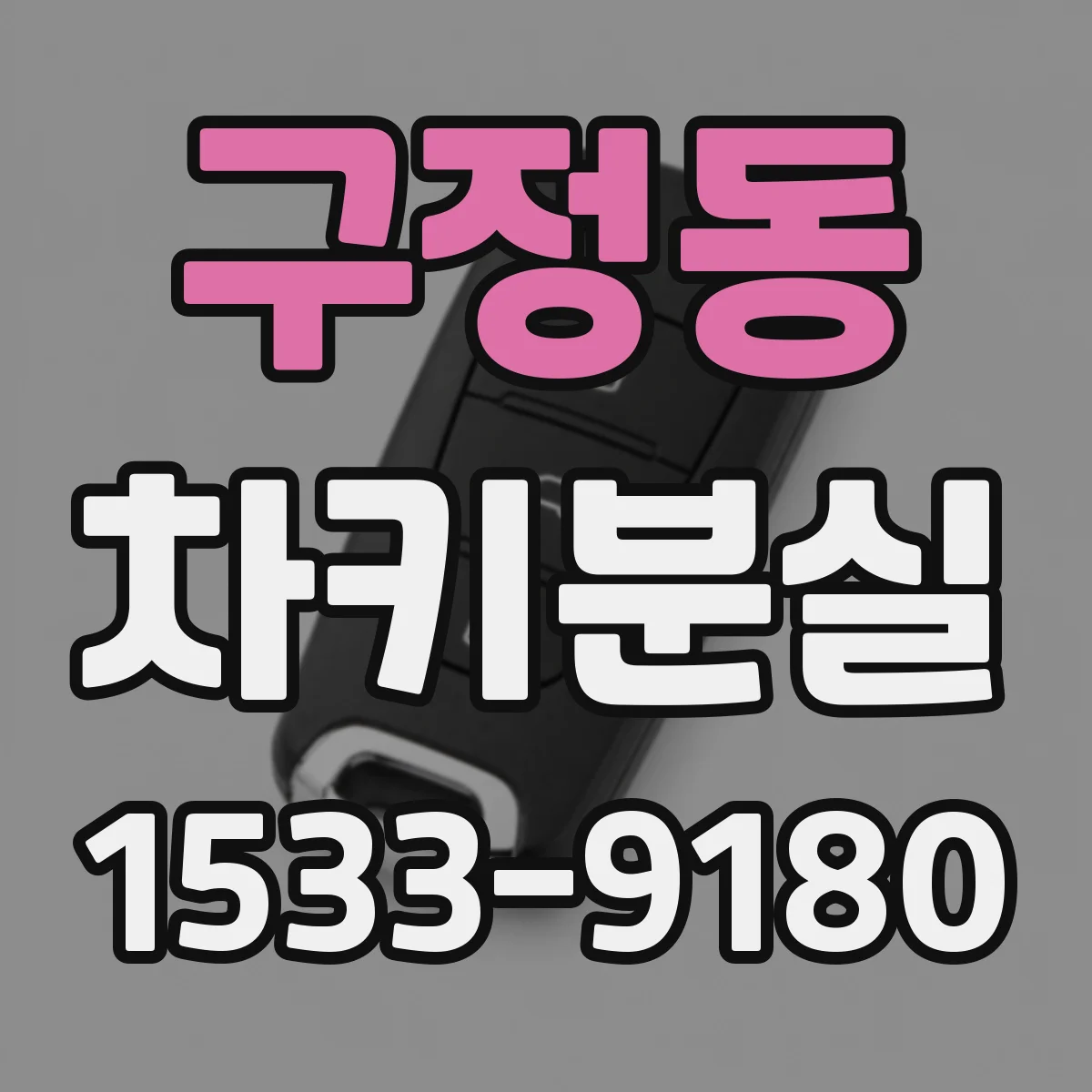 구정동 차키분실