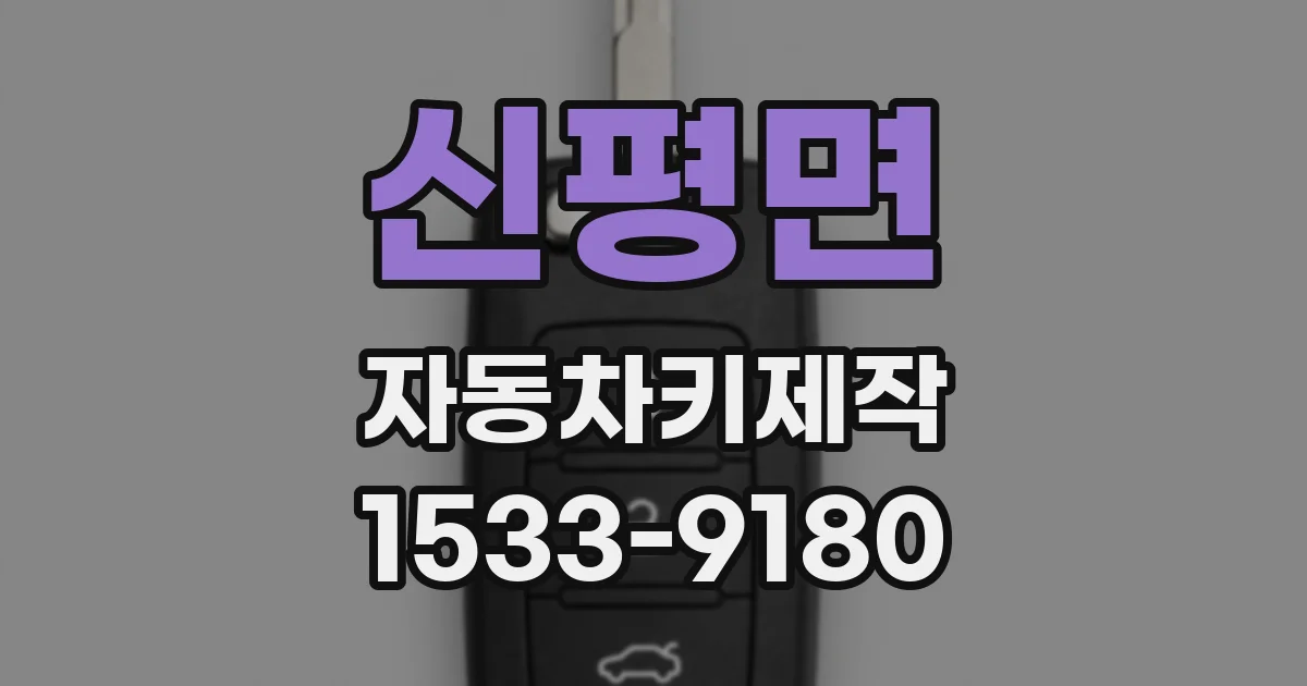 신평면 자동차키제작