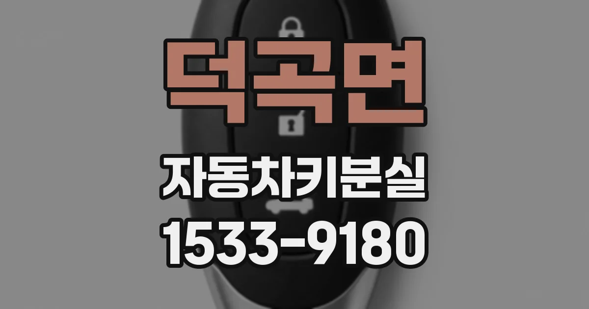 덕곡면 자동차키분실
